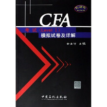 CFA考试(Level I)辅导系列:CFA考试模拟试卷及详解(Level1)