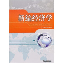 新编经济学