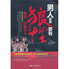 像狼一样做男人：男人就是要有狼性