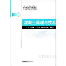 混凝土原理与技术