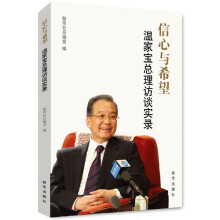 信心与希望:温家宝总理访谈实录