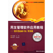 用友会计信息化应用师认证推荐教材：普及型ERP-T6（财务篇）（附DVD-ROM光盘1张）