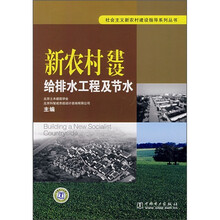新农村建设：给排水工程及节水