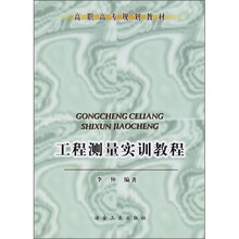 工程测量实训教程