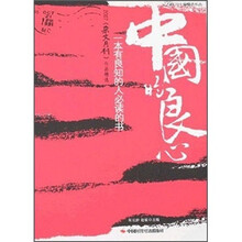 中国的良心：2007《杂文月刊》作品精选