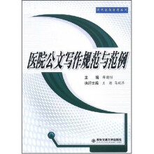 医院公文写作规范与范例