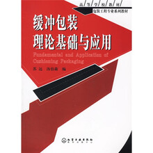 高等学校教材·包装工程专业系列教材：缓冲包装理论基础与应用