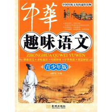 中华趣味语文（青少年版）