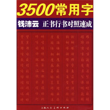 3500常用字钱沛云正书行书对照速成