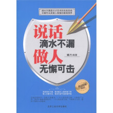说话滴水不漏，做人无懈可击
