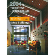 2004年中国室内设计大奖赛优秀作品集：住宅建筑（方案篇）（附光盘1张）
