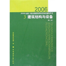2006年全国二级注册建筑师考试培训辅导用书：建筑结构与设备（第2版）