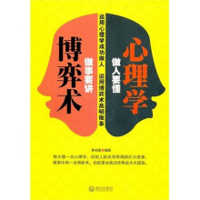 做人要懂心理学做事要讲博弈术