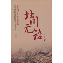 北川无语（5.12特大地震民间记忆）