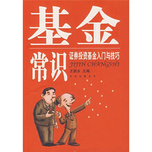 基金常识：证券投资基金入门与技巧