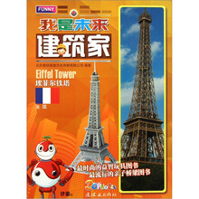 我是未来建筑家：埃菲尔铁塔