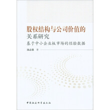 股权结构与公司价值的关系研究：基于中小企业板市场的经验数据