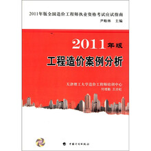 造价应试指南2011：工程造价案例分析