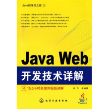 Java程序员之旅:Java Web开发技术详解(附光盘)