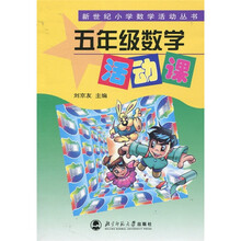 新世纪小学数学活动丛书：5年级数学活动课