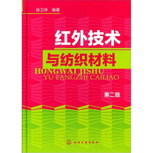 红外技术与纺织材料（第2版）