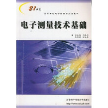 21世纪高等学校电子信息类系列教材：电子测量技术基础