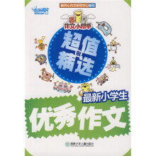 作文小帮手：最新小学生优秀作文（超值精选版）