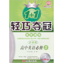 轻巧夺冠 优化训练:英语必修3(外研版)