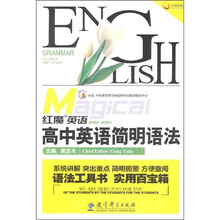 红魔英语·高中英语简明语法
