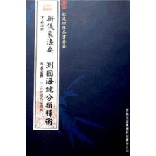 新仪象法要·测圆海镜分类释术