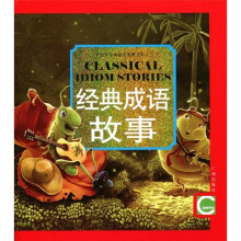 世界经典童话故事宝库：经典成语故事（注音版）
