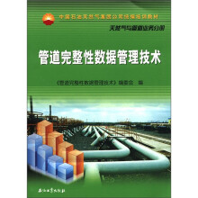 管道完整性数据管理技术(天然气与管理业务分册中国石油天然气集团公司统编培训教材)