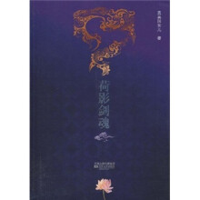 荷影剑魂