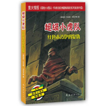 超级小虎队：红色木乃伊的复仇