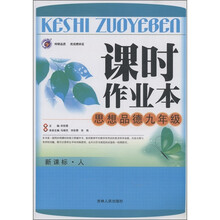 课时作业本：思想品德（9年级）（新课标·人）