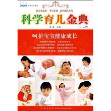 科学育儿金典（0-6岁）：呵护宝宝健康成长