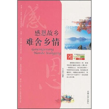 感恩故乡，难舍乡情