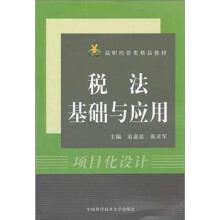 税法基础与应用:项目化设计