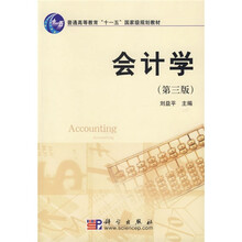 普通高等教育“十一五”国家级规划教材:会计学(第3版)