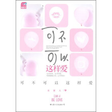 可不可以这样爱