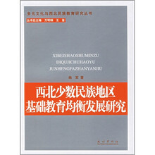 西北少数民族地区基础教育均衡发展研究