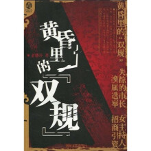 黄昏里的“双规”