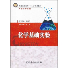 普通高等教育“十二五”规划教材：化学基础实验