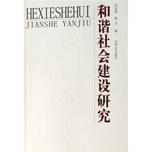 和谐社会建设研究