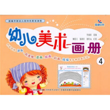 幼儿美术画册4