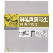 钢笔风景写生技法与教学