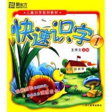 儿童识字系列教材：快速识字1（彩绘注音版）