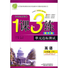 1课3练单元达标测试:英语(7年级下)(外研社新标准提升版)