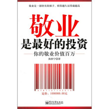 敬业是最好的投资：你的敬业价值百万