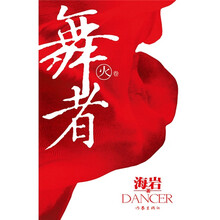 舞者:火卷